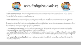 ควำมสำคัญประ๶ภทต่ำงๆ
•กำรคิดอย่ำงมีวิจำรณญำณ เกิดจากการที่ผู้เรียนได้มีการคิดไตร่ตรองว่าควรทาโครงงานใดและไม่ควรทาโครง งานใด เนื่องจาก
โครงงานที่สร้างขึ้นอาจส่งผลกระทบต่อสังคมโดยรวม
•กำรคิดอย่ำงเป็นระบบ เกิดจากการที่ผู้เรียนคิดแก้ปัญหาอย่างเป็นขั้นตอน โดยใช้ขั้นตอนในการพัฒนาโครงงาน คือ ผู้เรียนเป็น
ผู้วางแผนในการศึกษา ค้นคว้า เก็บรวบรวมข้อมูล พัฒนา หรือประดิษฐ์คิดค้นผลงาน รวมทั้งการสรุปผลและการนาเสนอผลการศึกษา
ค้นคว้าด้วยตนเอง โดยมีผู้สอนและผู้ทรงคุณวุฒิเป็นผู้ให้คาปรึกษา
3.ควำมสำมำรถในกำรแก้ปัญหำ เกิดจากการที่ผู้เรียนวิเคราะห์ปัญหา เข้าใจ และอธิบายปัญหาทางด้านคอมพิวเตอร์ รวมทั้ง
ประยุกต์ความรู้ ทักษะ และการใช้เครื่องมือที่เหมาะสมกับการแก้ไขปัญหา
4.ควำมสำมำรถในกำรใช้ทักษะชีวิต เกิดจากการที่ผู้เรียนได้นาความรู้และกระบวนการต่าง ๆ ไปใช้ในการพัฒนาโครงงาน และนาไป
ประยุกต์ใช้ในชีวิตประจาวันได้อย่างเหมาะสม รวมถึงการพัฒนาโครงงาน ก่อให้เกิดการเรียนรู้ด้วยตนเอง อันนาไปสู่การเรียนรู้ตลอด
ชีวิต
5.ควำมสำมำรถในกำรใช้เทคโนโลยี เกิดจากการที่ผู้เรียนสามารถเลือกใช้เทคโนโลยีสารสนเทศในการแก้ปัญหาได้ อย่างถูกต้อง
เหมาะสม และมีคุณธรรม
 