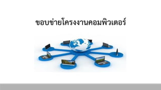 ขอบྺ่ำยโครงงำนคอมพิว๶ตอร์
 