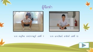 ผู้จัดทำ
นำย ตนุภัทร ธงนำรำษฎร์ เลขที่ 7 นำย ฌำนวัฒน์ ลำพิงค์ เลขที่ 13
 