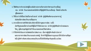 4. ได้ฝึกทักษะการทางานร่วมกับผู้อื่นรวมถึงมีความสามารถในการบริหารจัดการและทางานเป็นหมู่
คณะ กล่าวคือ โครงงานคอมพิวเตอร์เปิดโอกาสให้ผู้ปฏิบัติทาโครงงานเป็นกลุ่ม ทั้งยังมีการปรึกษากับ
ผู้อื่นตลอดเวลา
5. ได้ใช้เวลาว่างให้เป็นประโยชน์ในทางสร้างสรรค์ กล่าวคือ ผู้ปฏิบัติต้องศึกษาและแสวงหาความรู้
เพิ่มเติมเพื่อการพัฒนาโครงงานที่มีคุณภาพ
6. สามารถสื่อสารความคิดได้อย่างมีประสิทธิภาพทั้งวิธีการพูดและการเขียน รวมทั้ง
เลือกใช้รูปแบบของสื่อการนาเสนอให้ผู้อื่นเข้าใจได้อย่างเหมาะสม กล่าวคือ ผู้ปฏิบัติต้องมีการนาเสนอผลงาน
ให้ครู ผู้เชี่ยวชาญหรือผู้สนใจเข้าใจโครงงานคอมพิวเตอร์ได้อย่างชัดเจน
7. ทาให้เกิดจิตสานึกและความรับผิดชอบในการพัฒนาระบบ เนื่องจากผู้ปฏิบัติจะต้องมีการวิเคราะห์
ผลกระทบจากการพัฒนาโครงงานเกมประเภทต่อสู้ ที่อาจทาให้ผู้ใช้นิยมความรุนแรงและใช้กาลังในการแก้ปัญหา
ดังนั้น ผู้จัดทาจะต้องตระหนักและออกแบบโครงงานที่ไม่ก่อให้เกิดปัญหากับบุคคลอื่น และสังคม
 