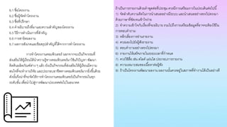 6.1 ชื่อโครงงาน
6.2 ชื่อผู้จัดทาโครงงาน
6.3 ชื่อที่ปรึกษา
6.4 คาอธิบายถึงที่มาและความสาคัญของโครงงาน
6.5 วิธีการดาเนินการที่สาคัญ
6.6 การสาธิตผลงาน
6.7 ผลการสังเกตและข้อสรุปสาคัญที่ได้จากการทาโครงงาน
ถ้าเป็นการรายงานด้วยคาพูดต่อที่ประชุม ควรมีการเตรียมการในประเด็นต่อไปนี้
1) จัดลาดับความคิดในการนาเสนออย่างมีระบบ และนาเสนออย่างตรงไปตรงมา
ด้วยภาษาที่ชัดเจนเข้าใจง่าย
2) ทาความเข้าใจกับเรื่องที่จะอธิบาย รวมไปถึงการเตรียมข้อมูลที่อาจจะต้องใช้ใน
การตอบคาถาม
3) หลีกเลี่ยงการอ่านรายงาน
4) ควรมองไปยังผู้ฟังรายงาน
5) ตอบคาถามอย่างตรงไปตรงมา
6) รายงานให้เสร็จภายในระยะเวลาที่กาหนด
7) ควรใช้สื่อ เช่น สไลด์ แผ่นใส ประกอบการรายงาน
8) ความเหมาะสมของเนื้อหาต่อผู้ฟัง
9) ถ้าเป็นโครงงานพัฒนาผลงาน ผลงานนั้นควรอยู่ในสภาพที่ทางานได้เป็นอย่างดี
การทาโครงงานคอมพิวเตอร์ นอกจากจะเป็นกิจกรรมที่
ส่งเสริมให้ผู้เรียนได้นาความรู้ทางคอมพิวเตอร์มาใช้แก้ปัญหา พัฒนา
คิดค้นผลิตภัณฑ์ต่าง ๆ แล้ว ยังเป็นกิจกรรมที่ส่งเสริมให้ผู้เรียนมีความ
สนใจที่จะทางานวิจัย และประกอบอาชีพทางคอมพิวเตอร์มากยิ่งขึ้นด้วย
ดังนั้นจึงน่าที่จะจัดให้การทาโครงงานคอมพิวเตอร์เป็นกิจกรรมในทุก
ระดับชั้น เพื่อนาไปสู่การพัฒนาประเทศต่อไปในอนาคต
 