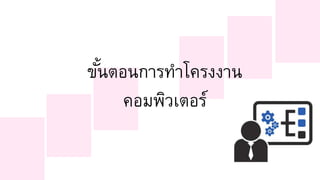 ขั้นตอนการทาโครงงาน
คอมพิวเตอร์
 