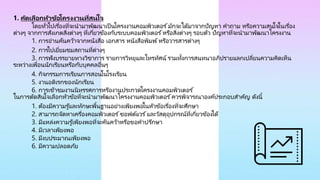 1. คัดเลือกหัวข้อโครงงานที่สนใจ
โดยทั่วไปเรื่องที่จะนำมำพัฒนำเป็นโครงงำนคอมพิวเตอร ์มักจะได้มำจำกปัญหำ คำถำม หรือควำมสนใจในเรื่อง
ต่ำงๆ จำกกำรสังเกตสิ่งต่ำงๆ ที่เกี่ยวข้องกับระบบคอมพิวเตอร ์หรือสิ่งต่ำงๆ รอบตัว ปัญหำที่จะนำมำพัฒนำโครงงำน
1. กำรอ่ำนค้นคว้ำจำกหนังสือ เอกสำร หนังสือพิมพ์หรือวำรสำรต่ำงๆ
2. กำรไปเยี่ยมชมสถำนที่ต่ำงๆ
3. กำรฟังบรรยำยทำงวิชำกำร รำยกำรวิทยุและโทรทัศน์ รวมทั้งกำรสนทนำอภิปรำยแลกเปลี่ยนควำมคิดเห็น
ระหว่ำงเพื่อนนักเรียนหรือกับบุคคลอื่นๆ
4. กิจกรรมกำรเรียนกำรสอนในโรงเรียน
5. งำนอดิเรกของนักเรียน
6. กำรเข้ำชมงำนนิทรรศกำรหรืองำนประกวดโครงงำนคอมพิวเตอร ์
ในกำรตัดสินใจเลือกหัวข้อที่จะนำมำพัฒนำโครงงำนคอมพิวเตอร ์ควรพิจำรณำองค์ประกอบสำคัญ ดังนี้
1. ต้องมีควำมรู้และทักษะพื้นฐำนอย่ำงเพียงพอในหัวข้อเรื่องที่จะศึกษำ
2. สำมำรถจัดหำเครื่องคอมพิวเตอร ์ซอฟต์แวร ์และวัสดุอุปกรณ์ที่เกี่ยวข้องได้
3. มีแหล่งควำมรู้เพียงพอที่จะค้นคว้ำหรือขอคำปรึกษำ
4. มีเวลำเพียงพอ
5. มีงบประมำณเพียงพอ
6. มีควำมปลอดภัย
 