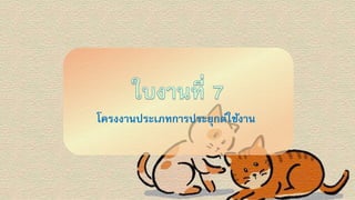 โครงงานประเภทการประยุกต์ใช้งาน
 