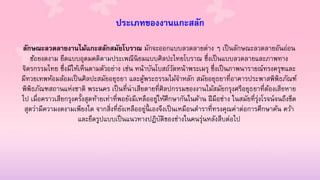 ประเภทของงานแกะสลัก
ลักษณะลวดลายงานไม้แกะสลักสมัยโบราณ มักจะออกแบบลวดลายต่าง ๆ เป็นลักษณะลวดลายอันอ่อน
ช้อยงดงาม ยึดแบบอุดมคติตามประเพณีนิยมแบบศิลปะไทยโบราณ ซึ่งเป็นแบบลวดลายและภาพทาง
จิตรกรรมไทย ซึ่งมีให้เห็นตามตัวอย่าง เช่น หน้าบันโบสถ์วัดหน้าพระเมรุ ซึ่งเป็นภาพนารายณ์ทรงครุฑและ
มีทวยเทพห้อมล้อมเป็นศิลปะสมัยอยุธยา และตู้พระธรรมไม้จาหลัก สมัยอยุธยาที่อาคารประพาสพิพิธภัณฑ์
พิพิธภัณฑสถานแห่งชาติ พระนคร เป็นที่น่าเสียดายที่ศิลปกรรมของงานไม้สมัยกรุงศรีอยุธยาที่ต้องเสียหาย
ไป เมื่อคราวเสียกรุงครั้งสุดท้ายเท่าที่พอยังมีเหลืออยู่ให้ศึกษากันในด้าน ฝีมือช่าง ในสมัยที่รุ่งโรจน์จนถึงขีด
สุดว่ามีความงดงามเพียงใด จากสิ่งที่ยังเหลืออยู่นี้ เองจึงเป็นเหมือนตาราที่ทรงคุณค่าต่อการศึกษาค้น คว้า
และยึดรูปแบบเป็นแนวทางปฏิบัติของช่างในคนรุ่นหลังสืบต่อไป
 