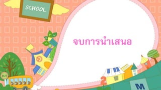 จบการนาเสนอ
 