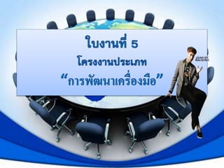 ใบงานCom 2 8