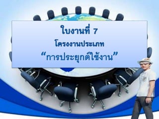 ใบงานCom 2 8