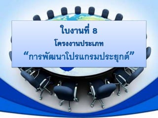 ใบงานCom 2 8