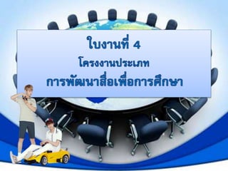 ใบงานCom 2 8