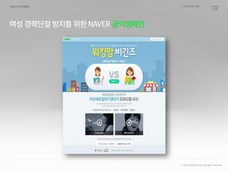 공익캠페인
인터넷 기업 이야기 NAVER
김지현
/ /
© 2014 NAVER Corp. All rights reserved.
 