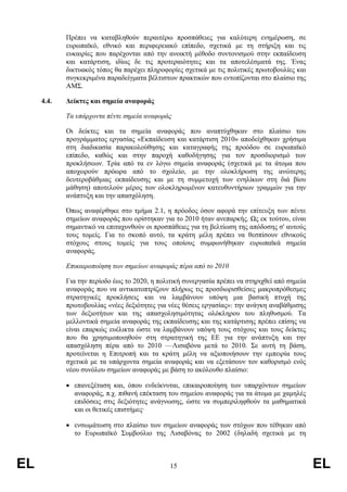 Πρέπει να καταβληθούν περαιτέρω προσπάθειες για καλύτερη ενηµέρωση, σε
            ευρωπαϊκό, εθνικό και περιφερειακό επίπεδο, σχετικά µε τη στήριξη και τις
            ευκαιρίες που παρέχονται από την ανοικτή µέθοδο συντονισµού στην εκπαίδευση
            και κατάρτιση, ιδίως δε τις προτεραιότητες και τα αποτελέσµατά της. Ένας
            δικτυακός τόπος θα παρέχει πληροφορίες σχετικά µε τις πολιτικές πρωτοβουλίες και
            συγκεκριµένα παραδείγµατα βέλτιστων πρακτικών που εντοπίζονται στο πλαίσιο της
            ΑΜΣ.

     4.4.   ∆είκτες και σηµεία αναφοράς

            Τα υπάρχοντα πέντε σηµεία αναφοράς

            Οι δείκτες και τα σηµεία αναφοράς που αναπτύχθηκαν στο πλαίσιο του
            προγράµµατος εργασίας «Εκπαίδευση και κατάρτιση 2010» αποδείχθηκαν χρήσιµα
            στη διαδικασία παρακολούθησης και καταγραφής της προόδου σε ευρωπαϊκό
            επίπεδο, καθώς και στην παροχή καθοδήγησης για τον προσδιορισµό των
            προκλήσεων. Τρία από τα εν λόγω σηµεία αναφοράς (σχετικά µε τα άτοµα που
            αποχωρούν πρόωρα από το σχολείο, µε την ολοκλήρωση της ανώτερης
            δευτεροβάθµιας εκπαίδευσης και µε τη συµµετοχή των ενηλίκων στη διά βίου
            µάθηση) αποτελούν µέρος των ολοκληρωµένων κατευθυντήριων γραµµών για την
            ανάπτυξη και την απασχόληση.

            Όπως αναφέρθηκε στο τµήµα 2.1, η πρόοδος όσον αφορά την επίτευξη των πέντε
            σηµείων αναφοράς που ορίστηκαν για το 2010 ήταν ανεπαρκής. Ως εκ τούτου, είναι
            σηµαντικό να επιταχυνθούν οι προσπάθειες για τη βελτίωση της απόδοσης σ' αυτούς
            τους τοµείς. Για το σκοπό αυτό, τα κράτη µέλη πρέπει να θεσπίσουν εθνικούς
            στόχους στους τοµείς για τους οποίους συµφωνήθηκαν ευρωπαϊκά σηµεία
            αναφοράς.

            Επικαιροποίηση των σηµείων αναφοράς πέρα από το 2010

            Για την περίοδο έως το 2020, η πολιτική συνεργασία πρέπει να στηριχθεί από σηµεία
            αναφοράς που να αντικατοπτρίζουν πλήρως τις προσδιορισθείσες µακροπρόθεσµες
            στρατηγικές προκλήσεις και να λαµβάνουν υπόψη µια βασική πτυχή της
            πρωτοβουλίας «νέες δεξιότητες για νέες θέσεις εργασίας»: την ανάγκη αναβάθµισης
            των δεξιοτήτων και της απασχολησιµότητας ολόκληρου του πληθυσµού. Τα
            µελλοντικά σηµεία αναφοράς της εκπαίδευσης και της κατάρτισης πρέπει επίσης να
            είναι επαρκώς ευέλικτα ώστε να λαµβάνουν υπόψη τους στόχους και τους δείκτες
            που θα χρησιµοποιηθούν στη στρατηγική της ΕΕ για την ανάπτυξη και την
            απασχόληση πέρα από το 2010 —Λισαβόνα µετά το 2010. Σε αυτή τη βάση,
            προτείνεται η Επιτροπή και τα κράτη µέλη να αξιοποιήσουν την εµπειρία τους
            σχετικά µε τα υπάρχοντα σηµεία αναφοράς και να εξετάσουν τον καθορισµό ενός
            νέου συνόλου σηµείων αναφοράς µε βάση το ακόλουθο πλαίσιο:

            • επανεξέταση και, όπου ενδείκνυται, επικαιροποίηση των υπαρχόντων σηµείων
              αναφοράς, π.χ. πιθανή επέκταση του σηµείου αναφοράς για τα άτοµα µε χαµηλές
              επιδόσεις στις δεξιότητες ανάγνωσης, ώστε να συµπεριληφθούν τα µαθηµατικά
              και οι θετικές επιστήµες·

            • ενσωµάτωση στο πλαίσιο των σηµείων αναφοράς των στόχων που τέθηκαν από
              το Ευρωπαϊκό Συµβούλιο της Λισαβόνας το 2002 (δηλαδή σχετικά µε τη



EL                                             15                                               EL
 