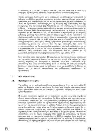 Εκπαίδευσης το 2001/2002, πλησιάζει στο τέλος του, και τώρα είναι η κατάλληλη
            στιγµή να αξιοποιήσουµε τα αποτελέσµατά του και να ατενίσουµε το µέλλον.

            Έπειτα από ευρεία διαβούλευση µε τα κράτη µέλη και άλλους παράγοντες κατά τη
            διάρκεια του 2008, η παρούσα ανακοίνωση προτείνει µακροπρόθεσµες στρατηγικές
            προκλήσεις που να καθοδηγήσουν την πολιτική συνεργασία για την περίοδο έως το
            2020. Οι προκλήσεις αντικατοπτρίζουν τη συµβολή της εκπαίδευσης και της
            κατάρτισης στη στρατηγική της Λισαβόνας και την αναθεωρηµένη κοινωνική
            ατζέντα. Η ανακοίνωση παρουσιάζει επίσης τις πιο επείγουσες προτεραιότητες στις
            οποίες αξίζει να δοθεί ιδιαίτερη προσοχή κατά τη διάρκεια της αρχικής µελλοντικής
            περιόδου, για το 2009 και το 2010. Σε συνδυασµό εν προκειµένω µε βελτιωµένες
            µεθόδους εργασίας, θα ενισχυθεί η εστίαση στην εφαρµογή και θα καταστεί το νέο
            πλαίσιο πιο ευέλικτο, ώστε να µπορεί τόσο να αντιµετωπίσει ορισµένες αδυναµίες
            που έχουν εντοπιστεί εδώ και πολύ καιρό όσο και να εξασφαλίσει νέα πολιτική
            συνεργασία για νέες προκλήσεις. Επίσης, προβλέπεται η δυνατότητα µεταγενέστερης
            επανεστίασης, βάσει της προόδου που θα έχει επιτευχθεί, έτσι ώστε να
            αντιµετωπιστούν τα νέα ζητήµατα, καθώς ανακύπτουν στον πολιτικό διάλογο, και να
            αναπροσαρµοστούν οι στόχοι, τα σηµεία αναφοράς και οι µηχανισµοί υποβολής
            εκθέσεων, όπως απαιτείται βάσει των αποφάσεων που θα ληφθούν για τη
            µελλοντική στρατηγική ανάπτυξης και απασχόλησης πέρα από το 2010.

            Στην παρούσα φάση, στην οποία η ΕΕ επιδιώκει να ελαχιστοποιήσει τις επιπτώσεις
            της τρέχουσας οικονοµικής ύφεσης και να µπει στην τροχιά νέας ανάπτυξης, είναι
            ζωτικής σηµασίας να διατηρηθεί η δυναµική υπέρ των επενδύσεων στην
            εκπαίδευση, που είναι αποτελεσµατικές αλλά και δίκαιες. Οι ορθές πολιτικές θα
            βοηθήσουν στην ανάκαµψη από την πρόσφατη κρίση και παράλληλα θα θέσουν τις
            βάσεις για την επιτυχή αντιµετώπιση των µελλοντικών προκλήσεων, µε
            εµπιστοσύνη.


     2.     ΠΟΥ ΒΡΙΣΚΟΜΑΣΤΕ;

     2.1.   Πρόοδος και προκλήσεις

            Την ευθύνη για την πολιτική εκπαίδευσης και κατάρτισης έχουν τα κράτη µέλη. Ο
            ρόλος της Ευρώπης είναι να στηρίξει τη βελτίωση των εθνικών συστηµάτων µέσω
            συµπληρωµατικών εργαλείων σε επίπεδο ΕΕ, αµοιβαίας µάθησης και ανταλλαγών
            ορθών πρακτικών.

            Η πολιτική συνεργασία σχετικά µε την εκπαίδευση και την κατάρτιση στήριξε τις
            εθνικές µεταρρυθµίσεις των συστηµάτων διά βίου µάθησης και των συστηµάτων
            πιστοποίησης προσόντων, τον εκσυγχρονισµό της τριτοβάθµιας εκπαίδευσης και την
            ανάπτυξη ευρωπαϊκών µέσων για την προώθηση της ποιότητας, της διαφάνειας των
            προσόντων και της κινητικότητας στη µάθηση. Αλλά, η πρόοδος διαφέρει σηµαντικά
            από κράτος µέλος σε κράτος µέλος και δεν είναι επαρκής σε βασικούς τοµείς. Ως εκ
            τούτου, απαιτείται ενίσχυση της εφαρµογής. Όπως φαίνεται στο σχήµα 1, τα
            περισσότερα από τα σηµεία αναφοράς που έθεσε το Συµβούλιο για το 2010 δεν θα
            επιτευχθούν. Ενώ το σηµείο αναφοράς όσον αφορά τα µαθηµατικά, τις θετικές
            επιστήµες και την τεχνολογία επιτεύχθηκε το 2003, η πρόοδος όσον αφορά την
            πρόωρη αποχώρηση από το σχολείο, την ολοκλήρωση της ανώτερης δευτεροβάθµιας
            εκπαίδευσης και τη συµµετοχή των ενηλίκων στη διά βίου µάθηση δεν είναι επαρκής



EL                                             3                                                EL
 