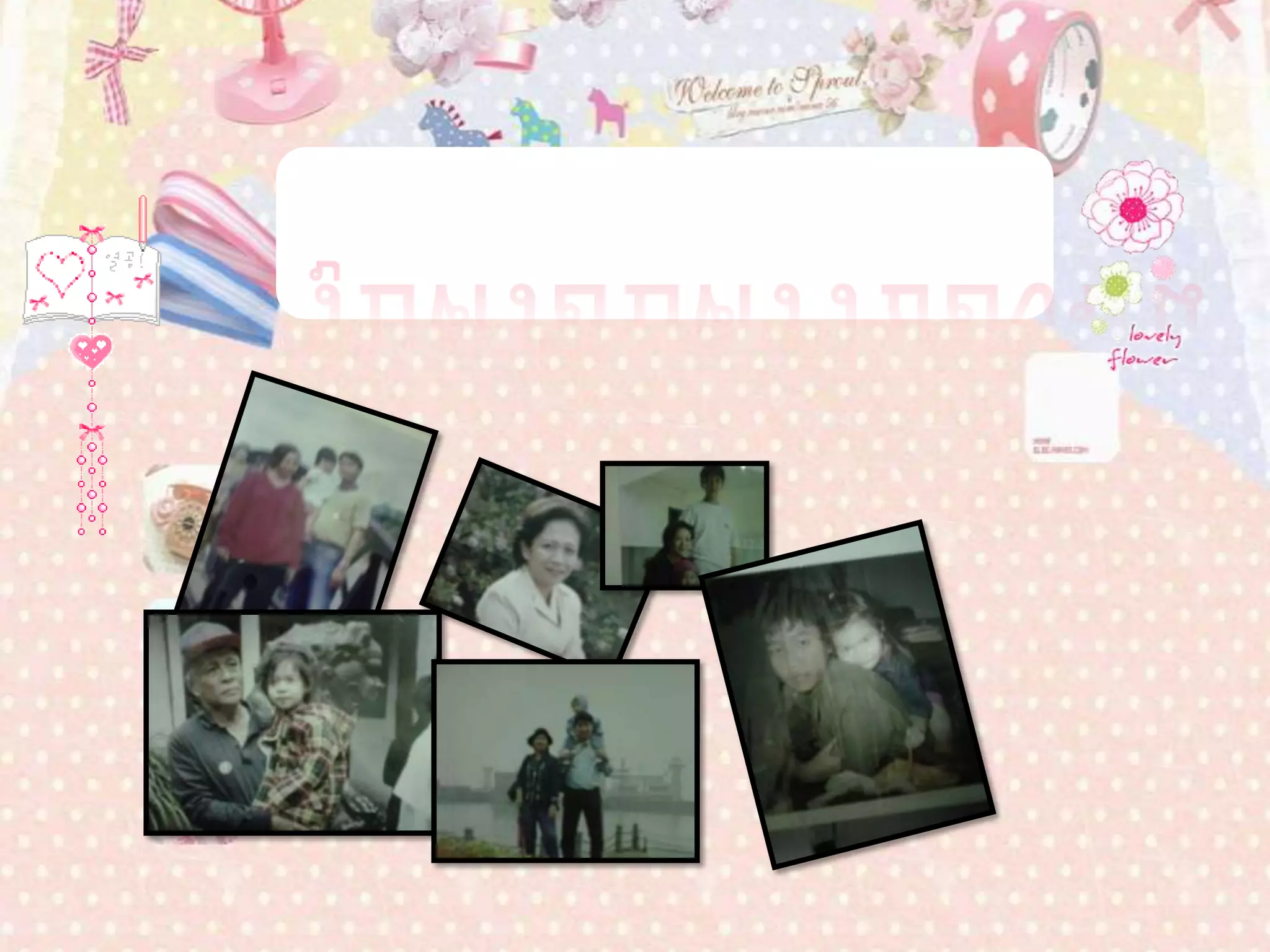 รูปครอบครัวของฉัน