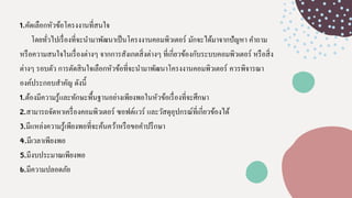 1.คัดเลือกหัวข้อโครงงานที่สนใจ
โดยทั่วไปเรื่องที่จะนามาพัฒนาเป็นโครงงานคอมพิวเตอร์ มักจะได้มาจากปัญหา คาถาม
หรือความสนใจในเรื่องต่างๆ จากการสังเกตสิ่งต่างๆ ที่เกี่ยวข้องกับระบบคอมพิวเตอร์ หรือสิ่ง
ต่างๆ รอบตัว การตัดสินใจเลือกหัวข้อที่จะนามาพัฒนาโครงงานคอมพิวเตอร์ ควรพิจารณา
องค์ประกอบสาคัญ ดังนี้
1.ต้องมีความรู้และทักษะพื้นฐานอย่างเพียงพอในหัวข้อเรื่องที่จะศึกษา
2.สามารถจัดหาเครื่องคอมพิวเตอร์ ซอฟต์แวร์ และวัสดุอุปกรณ์ที่เกี่ยวข้องได้
3.มีแหล่งความรู้เพียงพอที่จะค้นคว้าหรือขอคาปรึกษา
4.มีเวลาเพียงพอ
5.มีงบประมาณเพียงพอ
6.มีความปลอดภัย
 