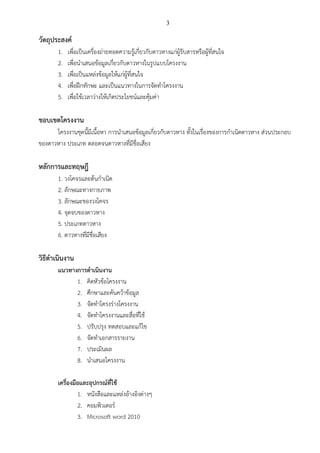 3
วัตถุประสงค์
1. เพื่อเป็นเครื่องถ่ายทอดความรู้เกี่ยวกับดาวหางแก่ผู้รับสารหรือผู้ที่สนใจ
2. เพื่อนาเสนอข้อมูลเกี่ยวกับดาวหางในรูปแบบโครงงาน
3. เพื่อเป็นแหล่งข้อมูลให้แก่ผู้ที่สนใจ
4. เพื่อฝึกทักษะ และเป็นแนวทางในการจัดทาโครงงาน
5. เพื่อใช้เวลาว่างให้เกิดประโยชน์และคุ้มค่า
ขอบเขตโครงงาน
โครงงานชุดนี้มีเนื้อหา การนาเสนอข้อมูลเกี่ยวกับดาวหาง ทั้งในเรื่องของการกาเนิดดาวหาง ส่วนประกอบ
ของดาวหาง ประเภท ตลอดจนดาวหางที่มีชื่อเสียง
หลักการและทฤษฎี
1. วงโคจรและต้นกาเนิด
2. ลักษณะทางกายภาพ
3. ลักษณะของวงโคจร
4. จุดจบของดาวหาง
5. ประเภทดาวหาง
6. ดาวหางที่มีชื่อเสียง
วิธีดาเนินงาน
แนวทางการดาเนินงาน
1. คิดหัวข้อโครงงาน
2. ศึกษาและค้นคว้าข้อมูล
3. จัดทาโครงร่างโครงงาน
4. จัดทาโครงงานและสื่อที่ใช้
5. ปรับปรุง ทดสอบและแก้ไข
6. จัดทาเอกสารรายงาน
7. ประเมินผล
8. นาเสนอโครงงาน
เครื่องมือและอุปกรณ์ที่ใช้
1. หนังสือและแหล่งอ้างอิงต่างๆ
2. คอมพิวเตอร์
3. Microsoft word 2010
 