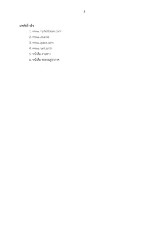 5
แหล่งอ้างอิง
1. www.myfirstbrain.com
2. www.lesa.biz
3. www.space.com
4. www.narit.or.th
5. หนังสือ ดาวหาง
6. หนังสือ ทะยานสู่อวกาศ
 
