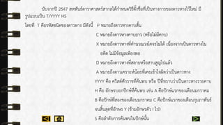 นับจำกปี 2547 สหพันธ์ดำรำศำสตร์สำกลได้กำหนดวิธีตั้งชื่อที่เป็นทำงกำรของดำวหำงไว้ใหม่ มี
รูปแบบเป็น T/YYYY HS
โดยที่ T คือรหัสชนิดของดำวหำง มีดังนี้ P หมำยถึงดำวหำงคำบสั้น
C หมำยถึงดำวหำงคำบยำว (หรือไม่มีคำบ)
X หมำยถึงดำวหำงที่คำนวณวงโคจรไม่ได้ เนื่องจำกเป็นดำวหำงใน
อดีต ไม่มีข้อมูลเพียงพอ
D หมำยถึงดำวหำงที่สลำยหรือสำบสูญไปแล้ว
A หมำยถึงดำวเครำะห์น้อยที่เคยเข้ำใจผิดว่ำเป็นดำวหำง
YYYY คือ คริสต์ศักรำชที่ค้นพบ หรือ ปีที่ทรำบว่ำเป็นดำวหำงรำยคำบ
H คือ อักษรบอกปักษ์ที่ค้นพบ เช่น A คือปักษ์แรกของเดือนมกรำคม
B คือปักษ์ที่สองของเดือนมกรำคม C คือปักษ์แรกของเดือนกุมภำพันธ์
จนสิ้นสุดที่อักษร Y (ข้ำมอักษรตัว I ไป)
S คือลำดับกำรค้นพบในปักษ์นั้น
 