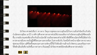 นักวิทยำศำสตร์เชื่อว่ำ ดำวหำง วัตถุจำกสุดขอบระบบสุริยะนี้เก็บควำมลับดำมืดเกี่ยวกับต้น
กำเนิดระบบสุริยะ เอำไว้ บำงทีกำรศึกษำดำวหำงอำจช่วยให้เรำมองเห็นกำรกำเนิดระบบสุริยะได้ชัดเจนยิ่ง
ขึ้น อำจอธิบำยแหล่งที่มำเกี่ยวกับน้ำบนโลกได้ รวมถึงอำจตอบคำถำมได้ว่ำสิ่งมีชีวิตบนโลกเกิดขึ้นได้อย่ำงไร
ดำวหำงอำจมีบทบำทเป็นผู้ให้ชีวิตบนดำวเครำะห์โลก ในทำงกลับกัน วันหนึ่งข้ำงหน้ำอำจมีดำวหำงบำงดวง
พุ่งตรงมำยังโลก ยุติชีวิตทั้งหมดบนดำวเครำะห์ดวงนี้ก็ได้ จึงต้องมีกำรเฝ้ำระวัง ติดตำม และเตรียมกำรหำ
วิธีหลีกเลี่ยงภัยที่อำจเกิดขึ้นจำกดำวหำง ด้วยเหตุนี้ นักวิทยำศำสตร์ยังคงต้องศึกษำดำวหำงต่อไป
 