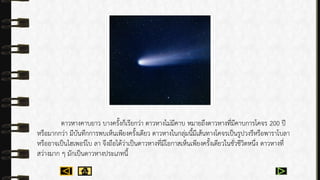 ดำวหำงคำบยำว บำงครั้งก็เรียกว่ำ ดำวหำงไม่มีคำบ หมำยถึงดำวหำงที่มีคำบกำรโคจร 200 ปี
หรือมำกกว่ำ มีบันทึกกำรพบเห็นเพียงครั้งเดียว ดำวหำงในกลุ่มนี้มีเส้นทำงโคจรเป็นรูปวงรีหรือพำรำโบลำ
หรืออำจเป็นไฮเพอร์โบ ลำ จึงถือได้ว่ำเป็นดำวหำงที่มีโอกำสเห็นเพียงครั้งเดียวในชั่วชีวิตหนึ่ง ดำวหำงที่
สว่ำงมำก ๆ มักเป็นดำวหำงประเภทนี้
 