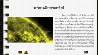 ดาวหางเฉียดดวงอาทิตย์
คือดำวหำงที่มีเส้นทำงเข้ำใกล้ดวงอำทิตย์
มำก ดำวหำงจำพวกนี้หลำยดวงถูกรังสีร้อนแรงของ
ดวงอำทิตย์ทำลำยไปจนหมดสิ้น แต่บำงดวงก็รอดพ้น
ออกมำได้ ดำวหำงเฉียดดวงอำทิตย์มีอัตรำกำรคำยฝุ่น
และแก๊สสูงมำก จึงมักสว่ำงมำก แต่กลับสังเกตได้ยำก
เนื่องจำกกำรที่เข้ำใกล้ดวงอำทิตย์มำก จึงมักถูกแสง
จ้ำจำกดวงอำทิตย์บดบัง กำรสำรวจดำวหำงเฉียดดวง
อำทิตย์จึงถูกมองข้ำมไปเป็นเวลำนำน จนกระทั่งถึง
ยุคของกล้องโทรทรรศน์อวกำศและหอสังเกตกำรณ์
ดวงอำทิตย์ เช่น โซโฮ นับจำกที่ดำวเทียมดวงนี้ขึ้นสู่
ท้องฟ้ำใน พ.ศ. 2538 ได้พบดำวหำงเฉียดดวงอำทิตย์
มำแล้วไม่ต่ำกว่ำ 2,500 ดวง
 