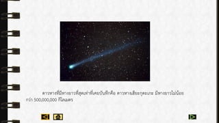 ดำวหำงที่มีหำงยำวที่สุดเท่ำที่เคยบันทึกคือ ดำวหำงเฮียะกุตะเกะ มีหำงยำวไม่น้อย
กว่ำ 500,000,000 กิโลเมตร
 