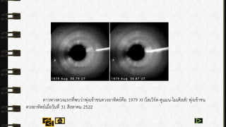 ดำวหำงดวงแรกที่พบว่ำพุ่งเข้ำชนดวงอำทิตย์คือ 1979 XI (โฮเวิร์ด-คูแมน-ไมเคิลส์) พุ่งเข้ำชน
ดวงอำทิตย์เมื่อวันที่ 31 สิงหำคม 2522
 