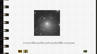 ดำวหำงคำบสั้นดวงแรกที่สำมำรถคำนวณวงโคจรได้คือ ดำวหำงเองเคอ
 