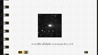 ดำวหำงที่มีคำบสั้นที่สุดคือ ดำวหำงเองเคอ มีคำบ 3.3 ปี
 