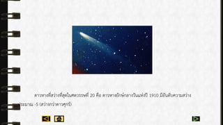 ดำวหำงที่สว่ำงที่สุดในศตวรรษที่ 20 คือ ดำวหำงยักษ์กลำงวันแห่งปี 1910 มีอันดับควำมสว่ำง
ประมำณ -5 (สว่ำงกว่ำดำวศุกร์)
 