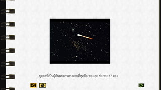 บุคคลที่เป็นผู้ค้นพบดำวหำงมำกที่สุดคือ ชอง-ลุย ปง พบ 37 ดวง
 