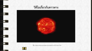 วิดีโอเกี่ยวกับดาวหาง
ที่มำ https://www.youtube.com/watch?v=VlF-Pa1mTXA
 