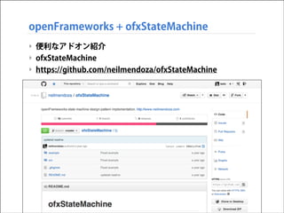 openFrameworks + ofxStateMachine
‣ 便利なアドオン紹介
‣ ofxStateMachine
‣ https://github.com/neilmendoza/ofxStateMachine

 