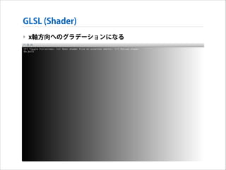 GLSL (Shader)
‣ x軸方向へのグラデーションになる

 