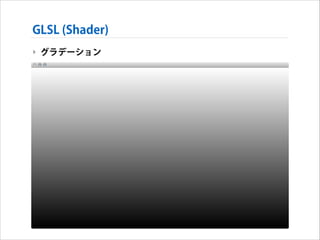 GLSL (Shader)
‣ グラデーション

 