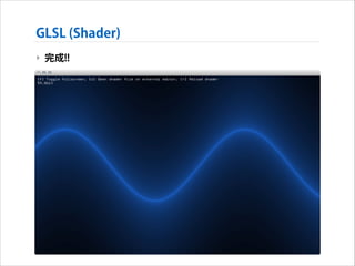 GLSL (Shader)
‣ 完成!!

 