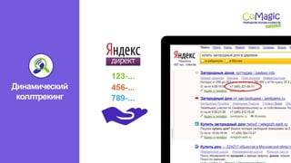 www.comagic.ru
Динамический
коллтрекинг
 