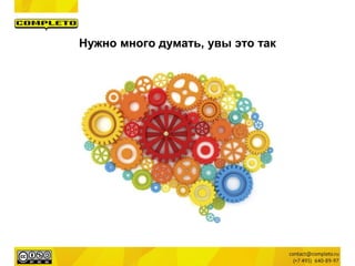 Нужно много думать, увы это так
 