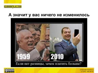 А значит у вас ничего не изменилось
 