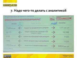 7. Надо чего-то делать с аналитикой
 