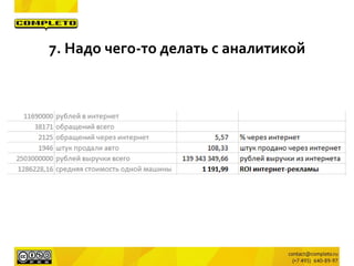 7. Надо чего-то делать с аналитикой
 