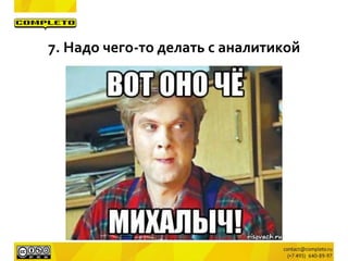 7. Надо чего-то делать с аналитикой
 
