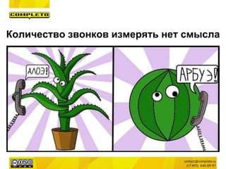 Количество звонков измерять нет смысла
 