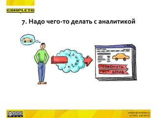 7. Надо чего-то делать с аналитикой
 