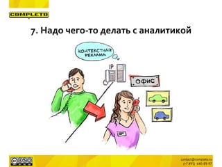 7. Надо чего-то делать с аналитикой
 