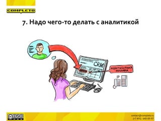 7. Надо чего-то делать с аналитикой
 