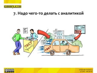 7. Надо чего-то делать с аналитикой
 