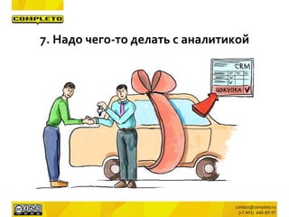 7. Надо чего-то делать с аналитикой
 