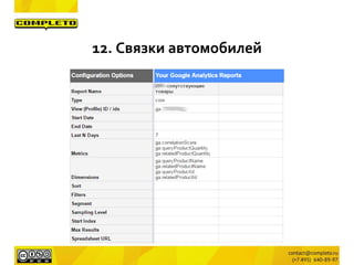 12. Связки автомобилей
 
