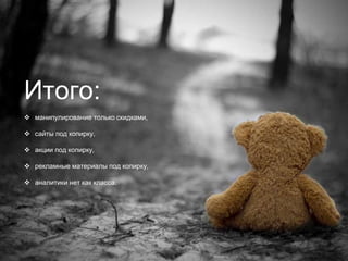 Итого:
 манипулирование только скидками,
 сайты под копирку,
 акции под копирку,
 рекламные материалы под копирку,
 аналитики нет как класса.
 